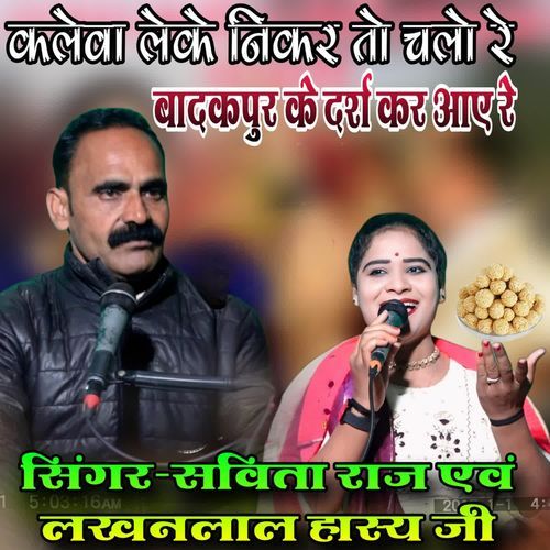 Kaleba Leke Nikar To Chalo Re Badakpur ke Darsh Kar Aay Re