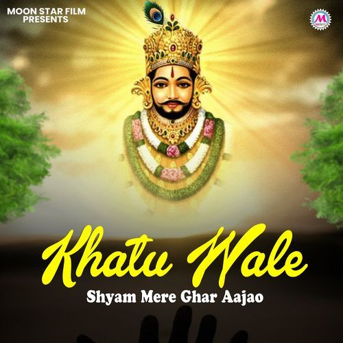 Khatu Wale Shyam Mere Ghar Aajao