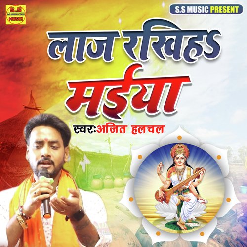 Laaj Rakhiha Maiya