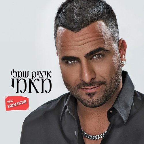 מאמי (Liraz ST Remix) cover art