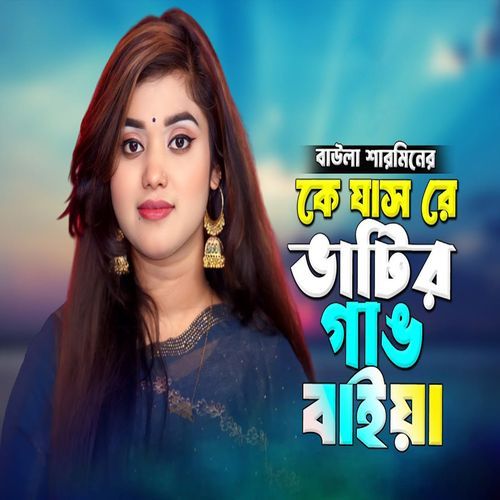 কে যাস রে ভাটির গাঙ বাইয়া