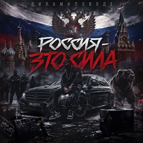 Россия – это сила