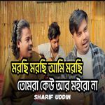 মরছি মরছি আমি মরছি