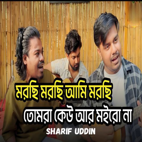 মরছি মরছি আমি মরছি
