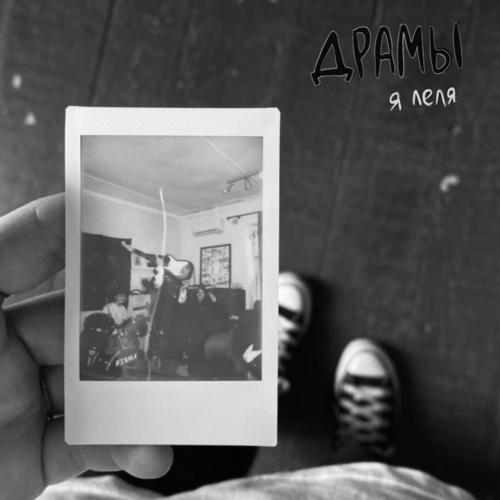 Драмы
