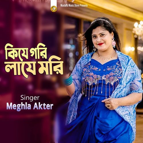 কিযে গরি লাযে মরি