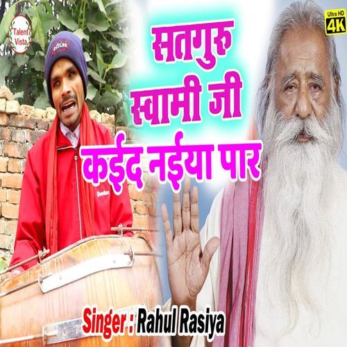 सत गुरु स्वामी हो कईद नईया पार
