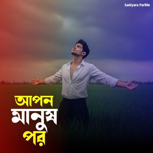 আপন মানুষ পর