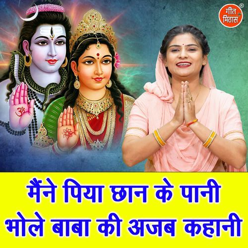 Maine Piya Chan Ke Pani Bhole Baba Ki Ajab Kahani