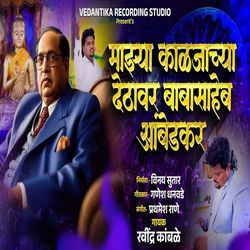 Majhya Kaljachya Dethavar Babasaheb Ambedkar