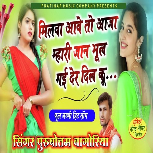 Milba Aave To Aaja Ri Mhari Jaan