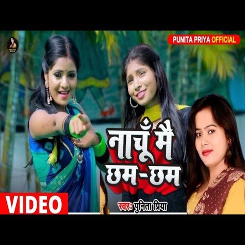 Nachu Mai Chham Chham (Bhojpuri Song)