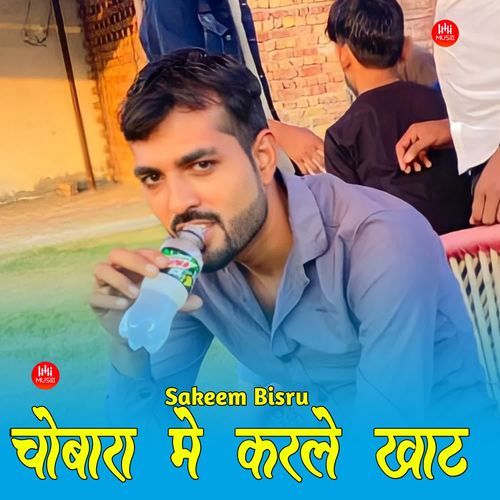 चोबा��रा मे करले खाट