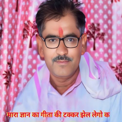 मारा ज्ञान का गीता की �टक्कर झेल लेगो क