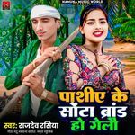 Pashiye Ke Sota Brand Ho Gelau