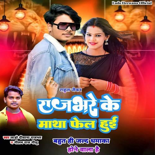 Rajbhare Ke Matha Fel Hui
