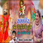 Rama peer ro godlio ghume Ram runicha mai