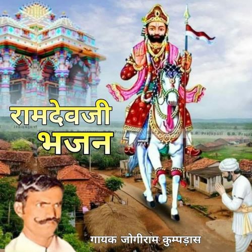 Ramdevji Bhajan