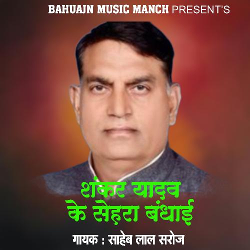 Shankar Yadav Ke Sehara Badhai