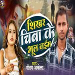 Shikhar Chiva Ke Bhul Jaim