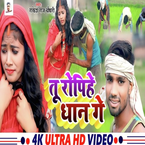 Tu Ropihe Dhan Ge