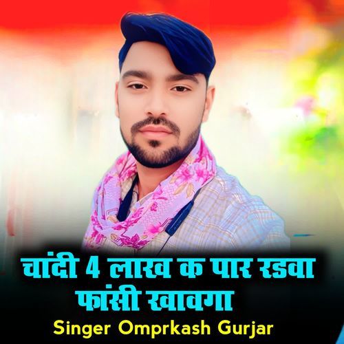 चांदी 4 लाख क पार रडवा फांसी खावगा cover art