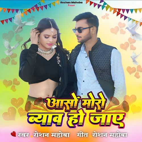 Aaso Moro Byav Ho Jaye