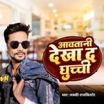 Aaw Tani Dekhad Ghuchi