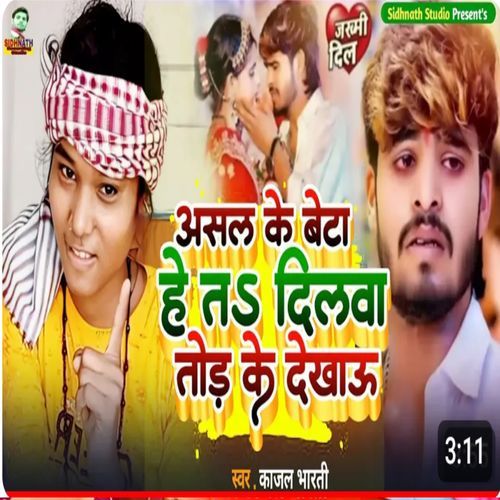 Asal Ke Beta He Ta Dilwa Tode Ke Dekhau