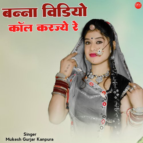 बन्ना विडियो कॉल करज्ये रे