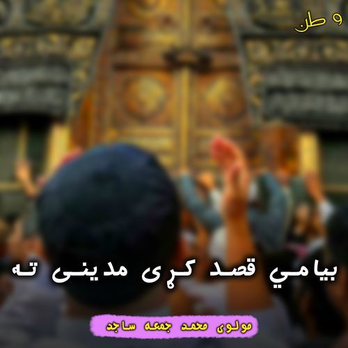 بیامي قصد کړی مدینی ته