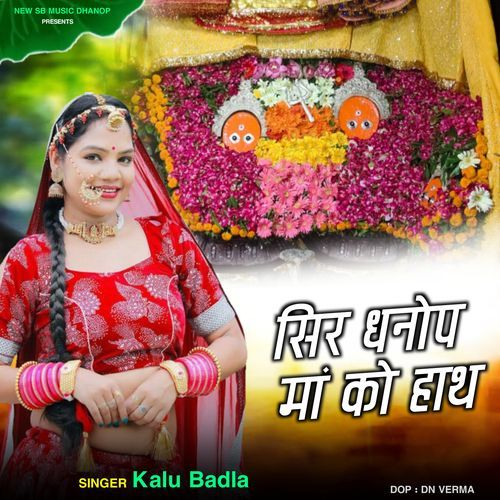 सर पर धनोप मां को हाथ