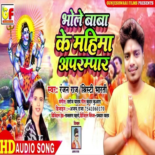 Bhole Baba Ke Mahima Aparmpar (Bhojpuri Song)