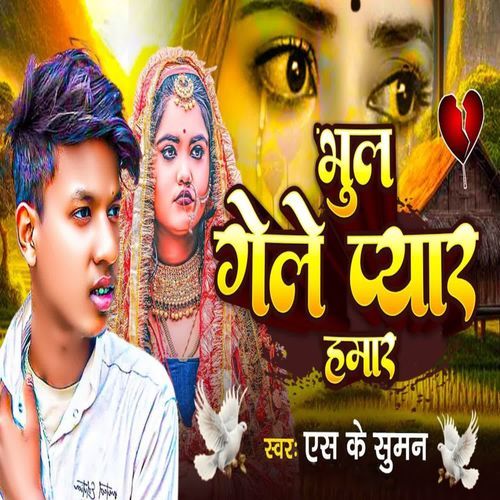 Bhul Gele Piyar Hamar
