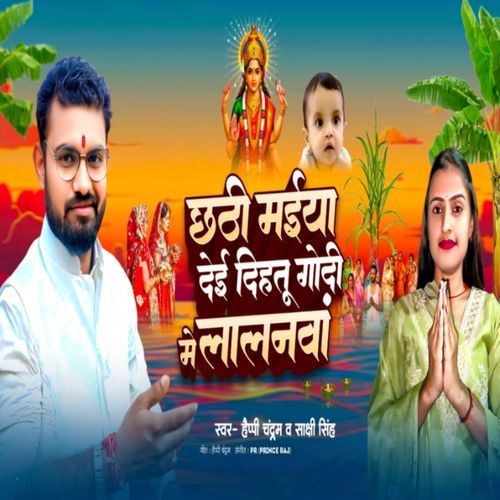 Chaathi Maiya Dei Dihatu Godi Me Lalanwa