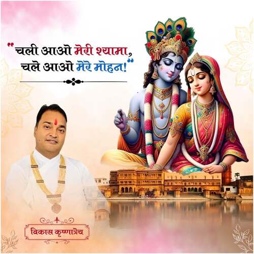 Chali aao meri shyama chale aao mere mohan