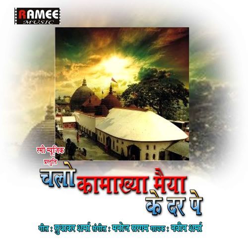 Chalo Kamakhya maiya ke dar pa
