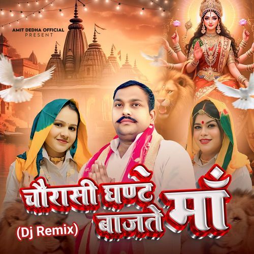 Chorase Ghante Bajte Maa (Dj Remix)