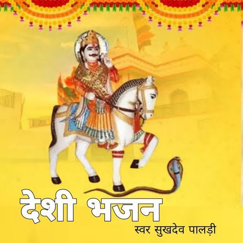 Deshi, Bhajan