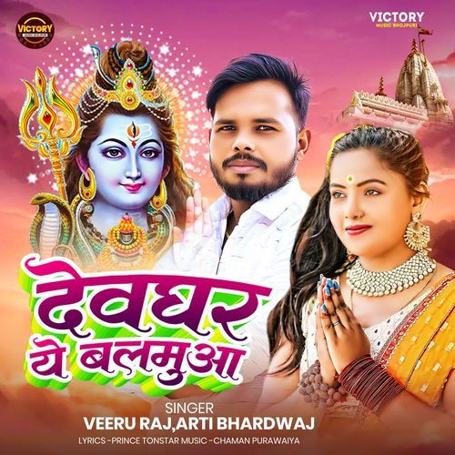 Devghar Ye Balamua