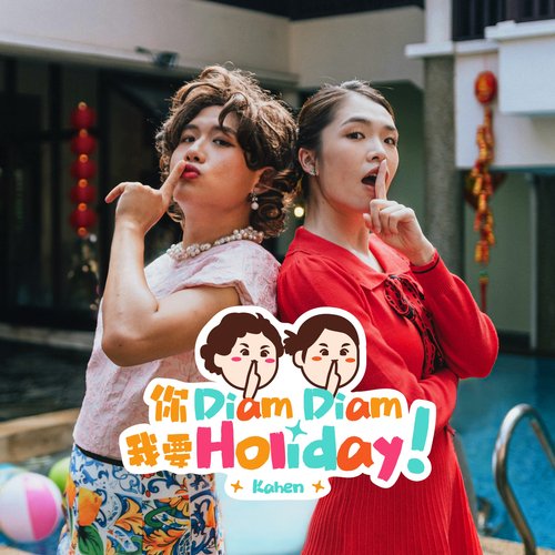 你 Diam Diam 我要 Holiday_poster_image