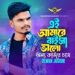 Ei Amare Baisa Valo Onno Kaore Chas