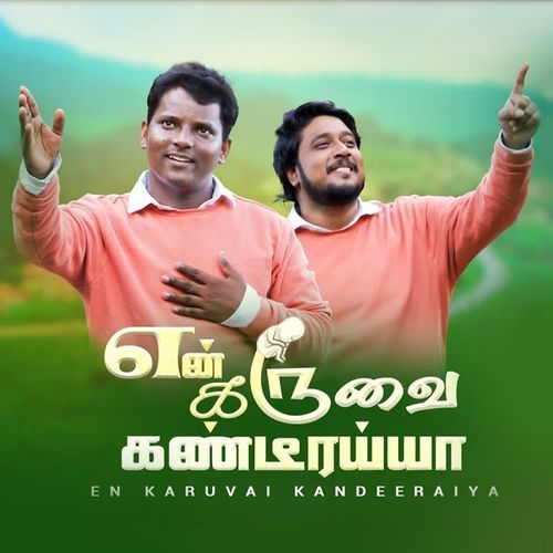 En Karuvai Kandeeraiya