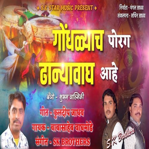 Gondhalyach Porag Dhanyawagh Aahe