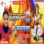 Hansva per hoi ke sawariya (Bhojpuri)