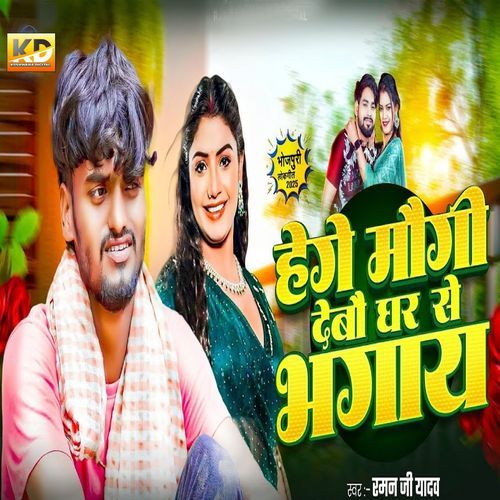 He Ge Maugi Debau Ghar Se Bhagay