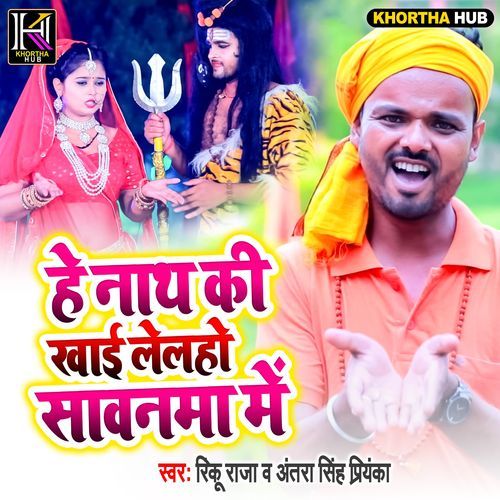 He Nath Ki Khai Khai Lelho Sawanma Me