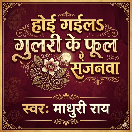 Ho Gayil Gulri Ke Fool Ae Sajanwa