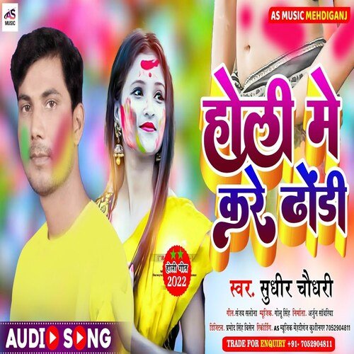 Holi Main Kare dhodhi (Bhojpuri Holi Song)