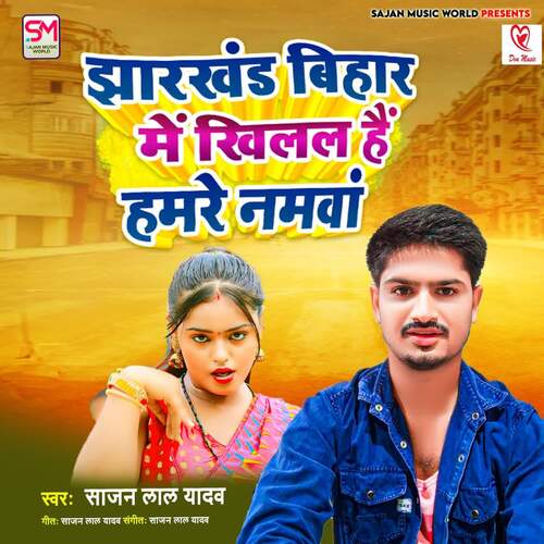 Jharkhand Bihar Me Khilal Hai Hamre Namwa